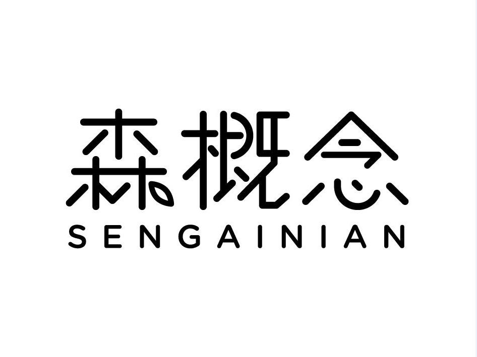 森概念