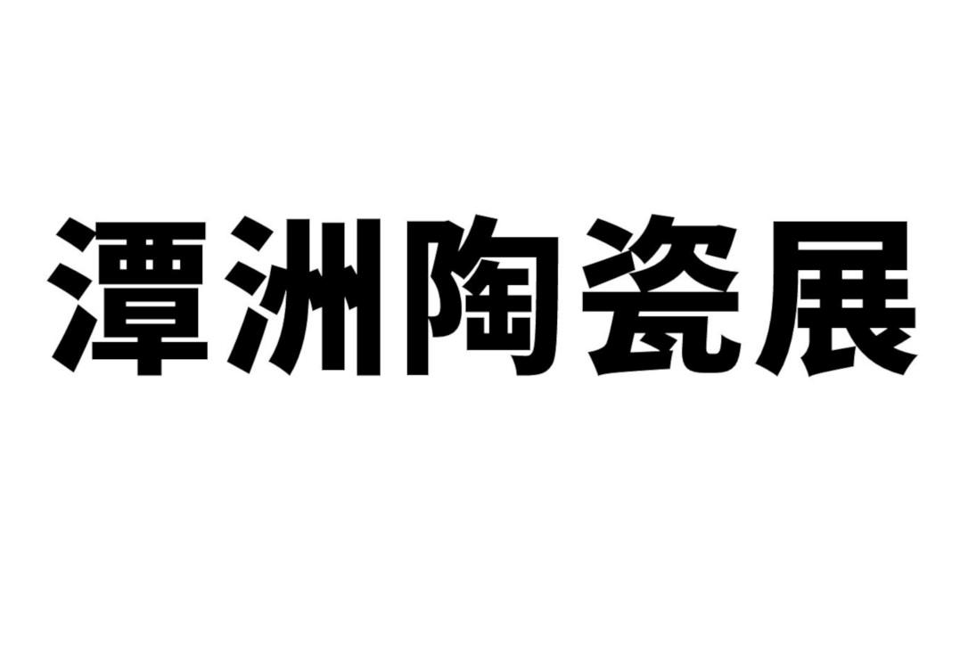 潭洲陶瓷展