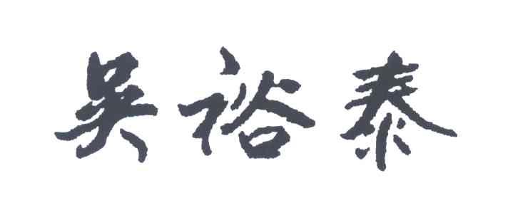 吴裕泰