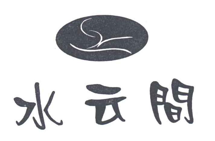 水云间及图形