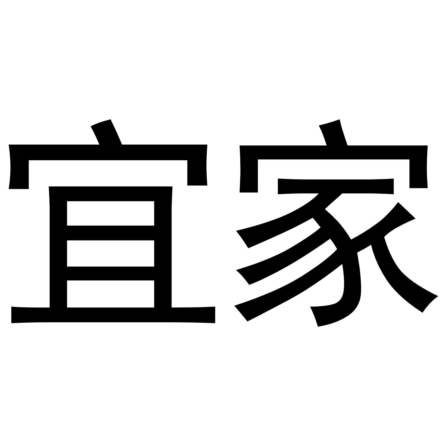 宜家