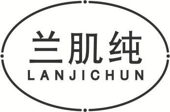 兰肌纯