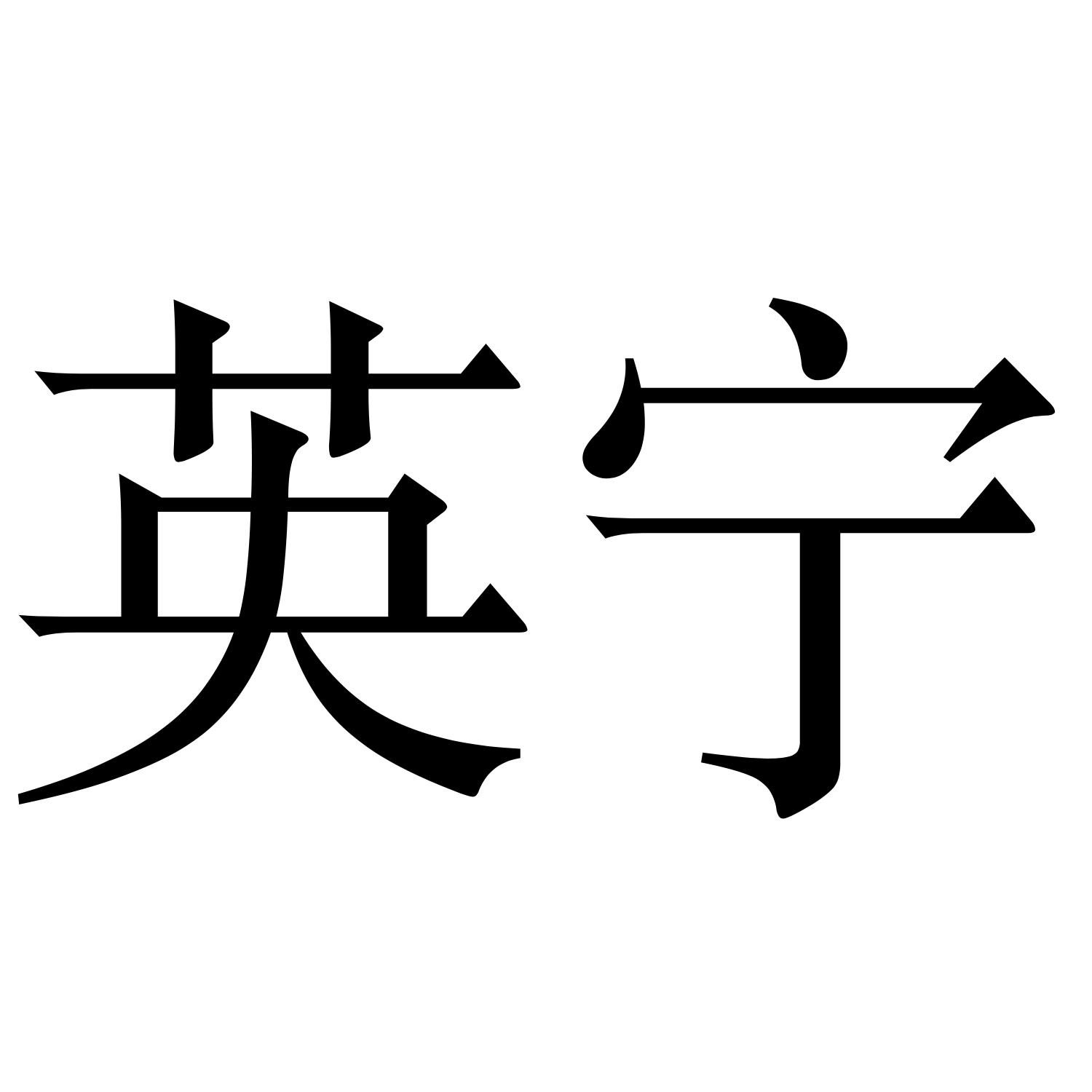 英宁