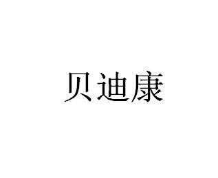 贝迪康
