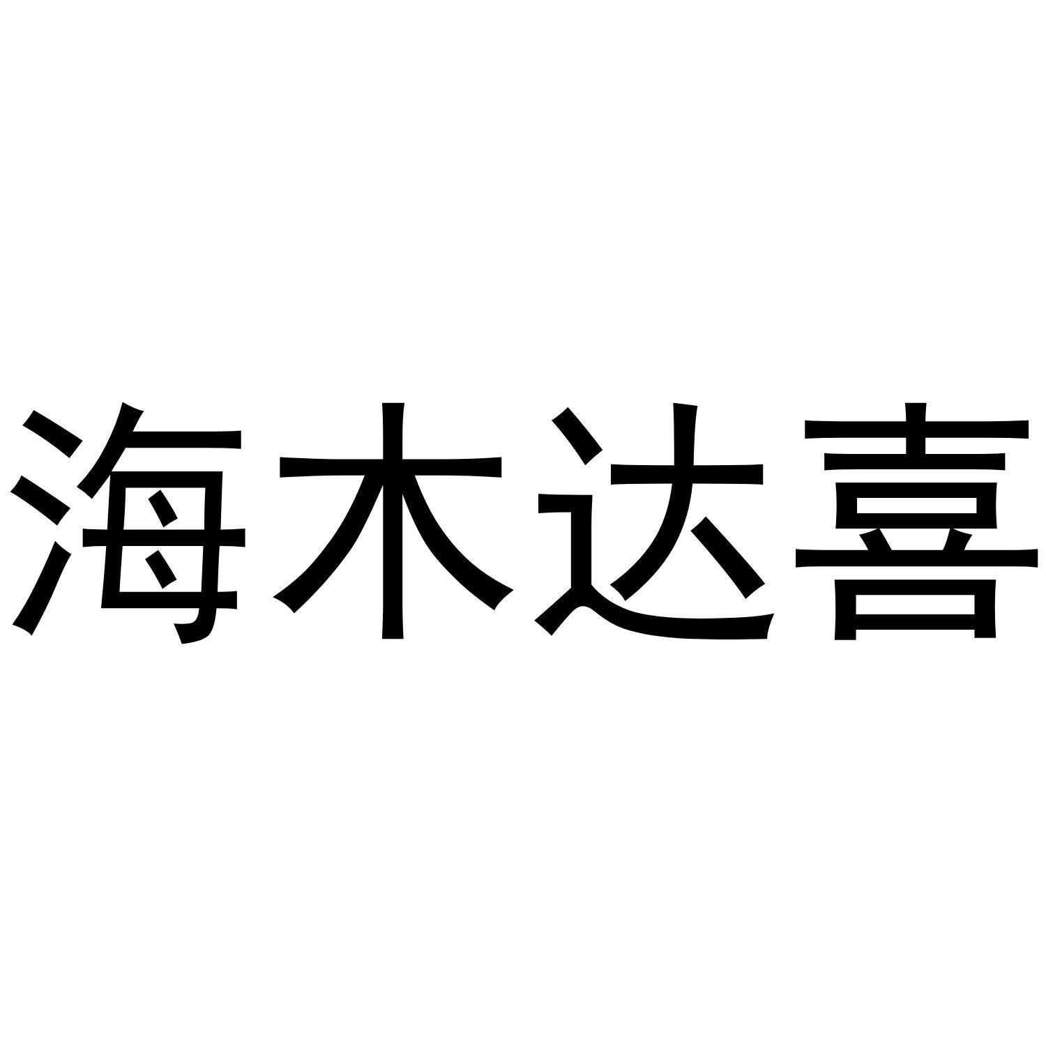 海木达喜