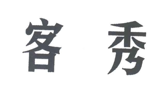 客秀