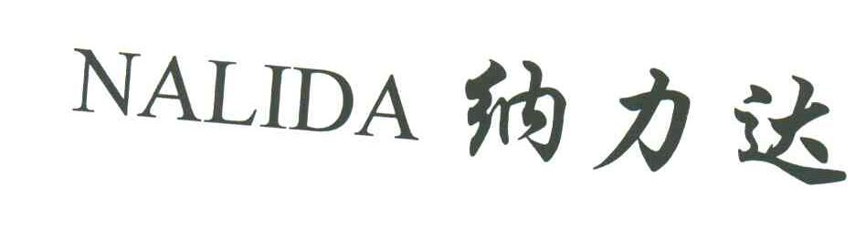 纳力达