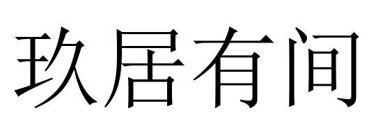 玖居有间