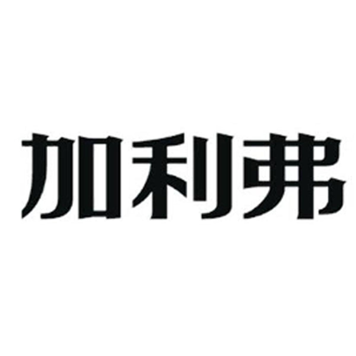 加利弗