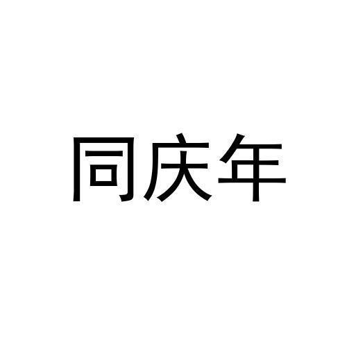 同庆年