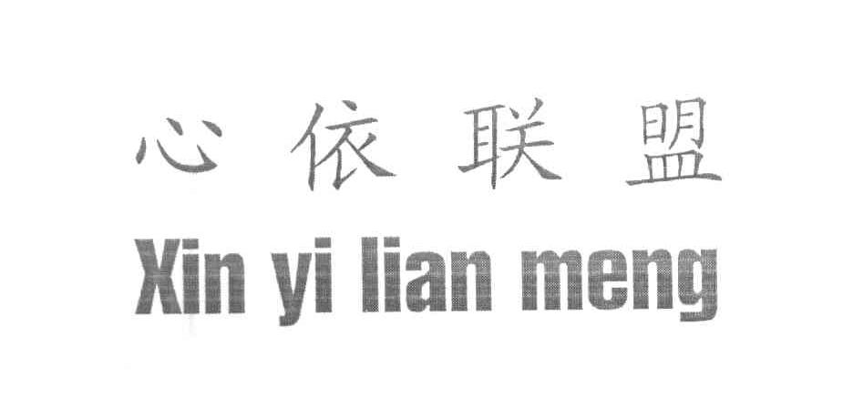 心依联盟