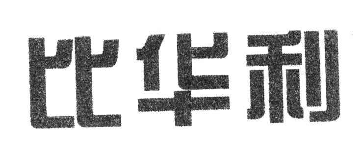 比华利