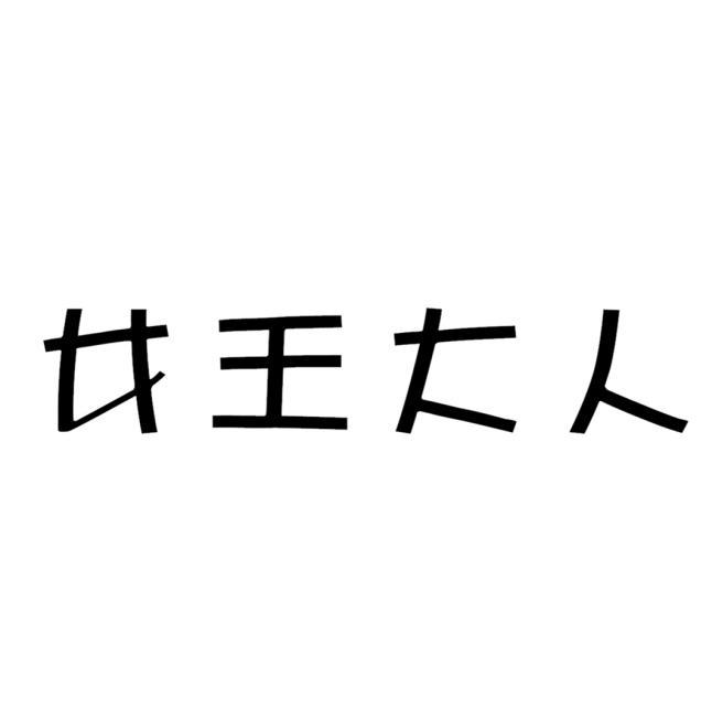 女王大人