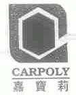 嘉宝莉;CARPOLY