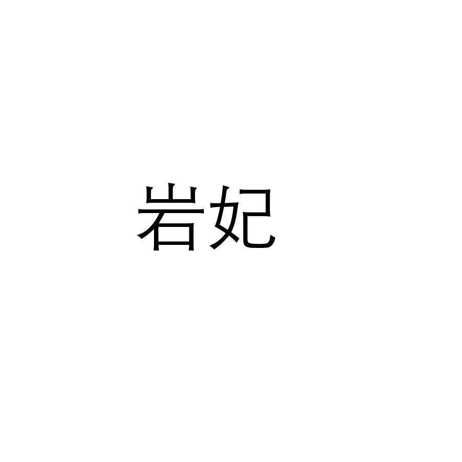 岩妃