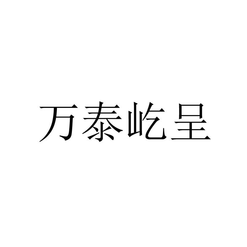 万泰屹呈