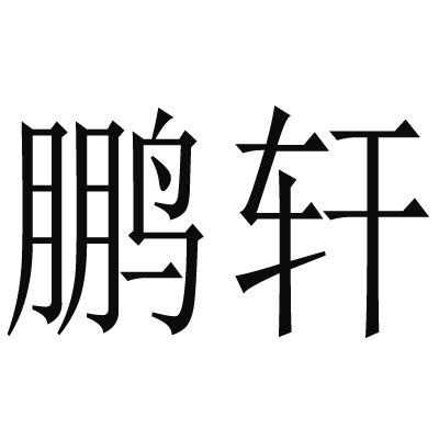 鹏轩