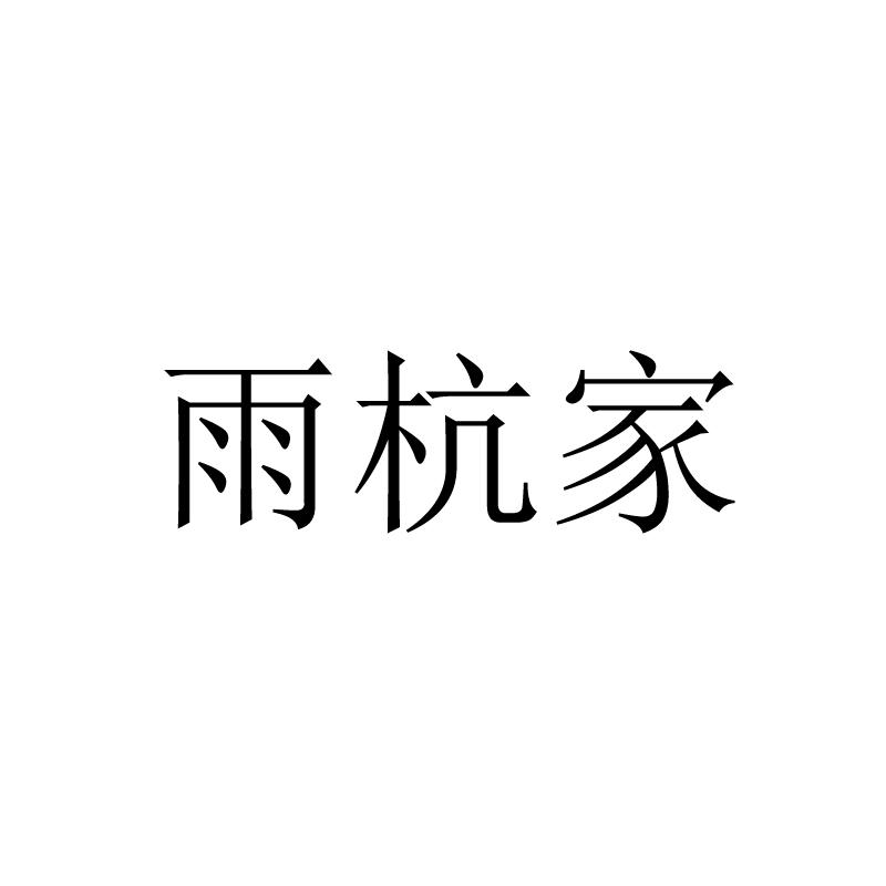 雨杭家