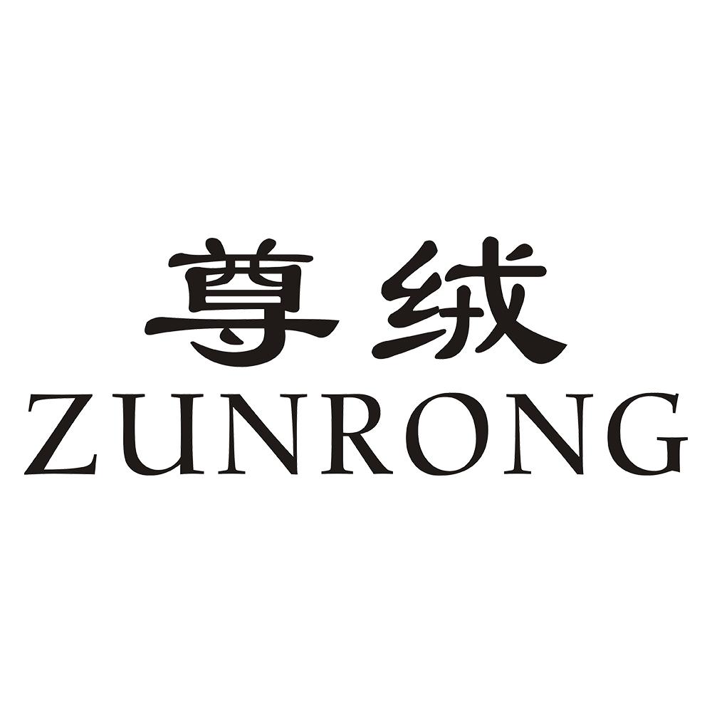 尊绒