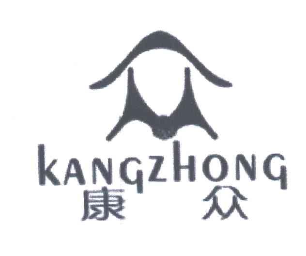 康众;众