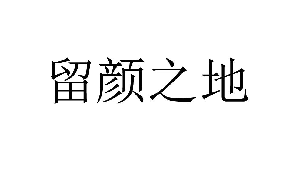 留颜之地
