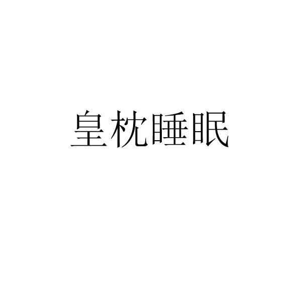 皇枕睡眠