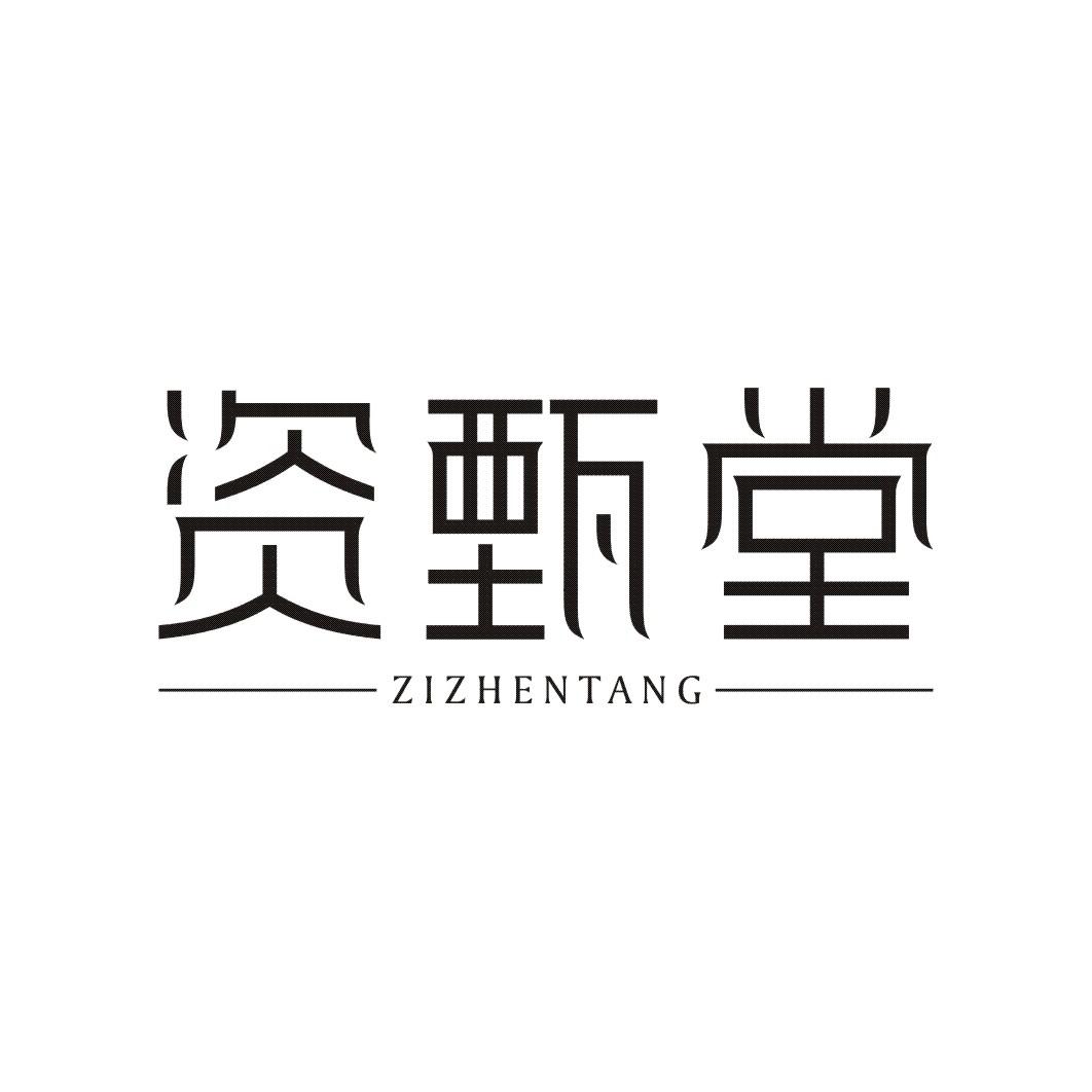 资甄堂
