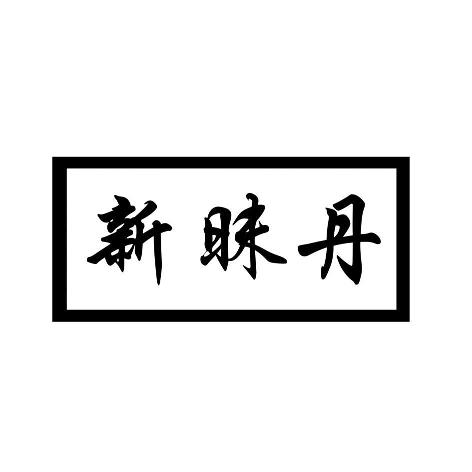 新昧丹