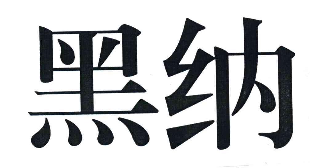 黑纳