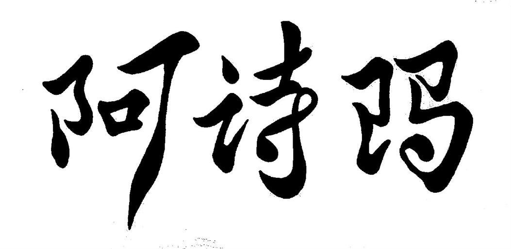 阿诗玛