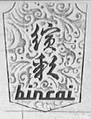 缤彩