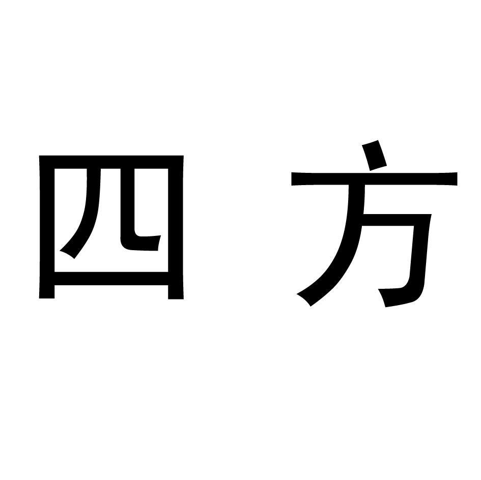 四方