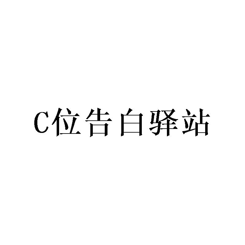 C 位告白驿站