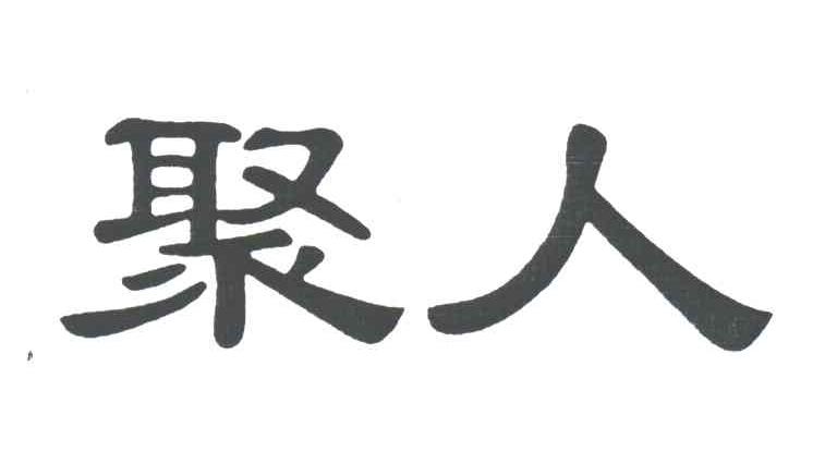 聚人
