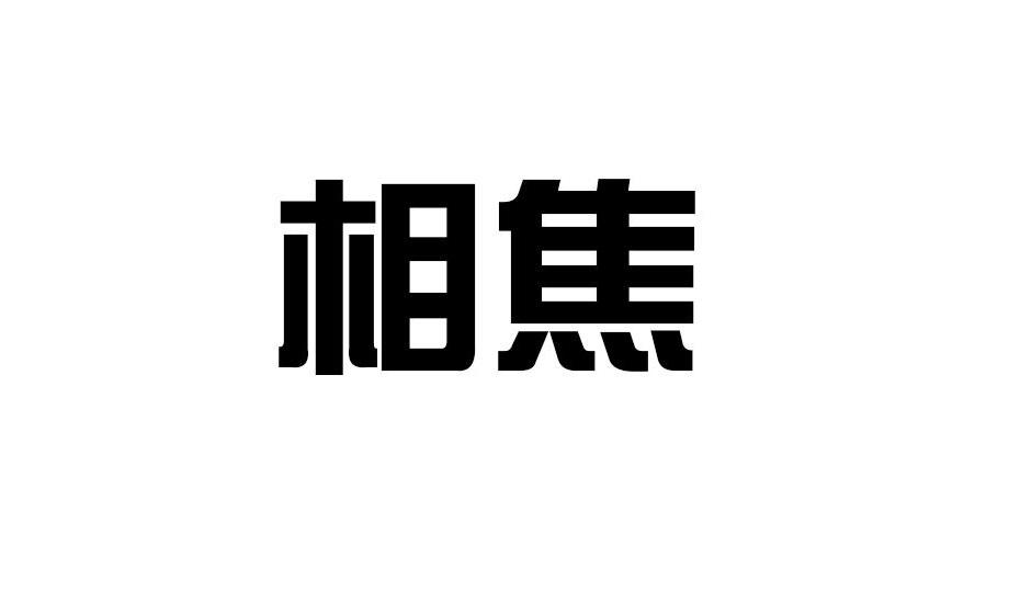 相焦