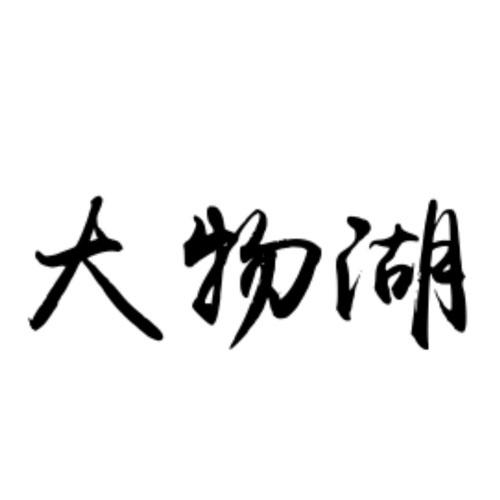 大物湖