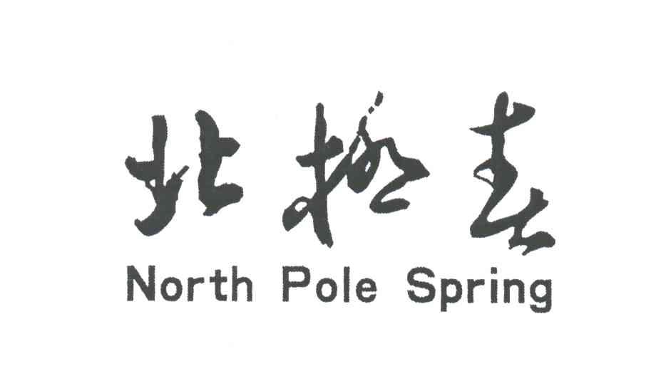 北极春;NORTH POLE SPRING