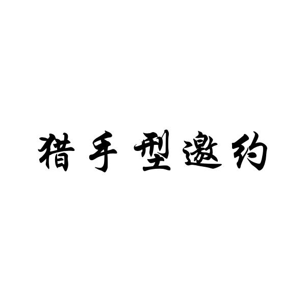 猎手型邀约