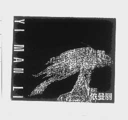 依曼丽