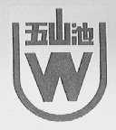 五山池