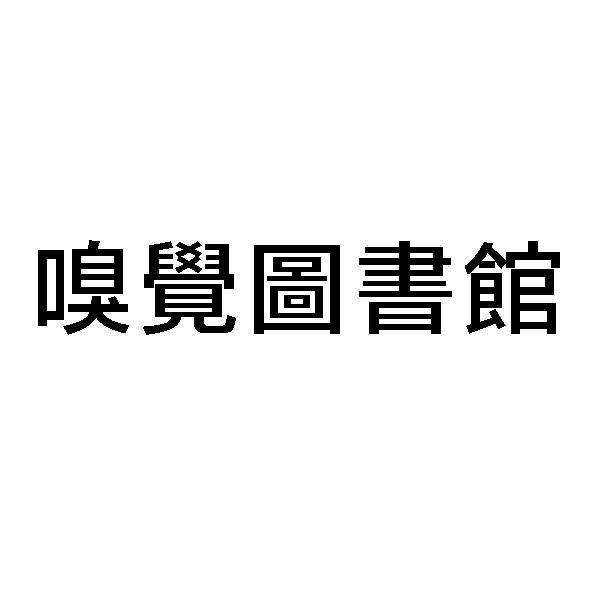 嗅觉图书馆