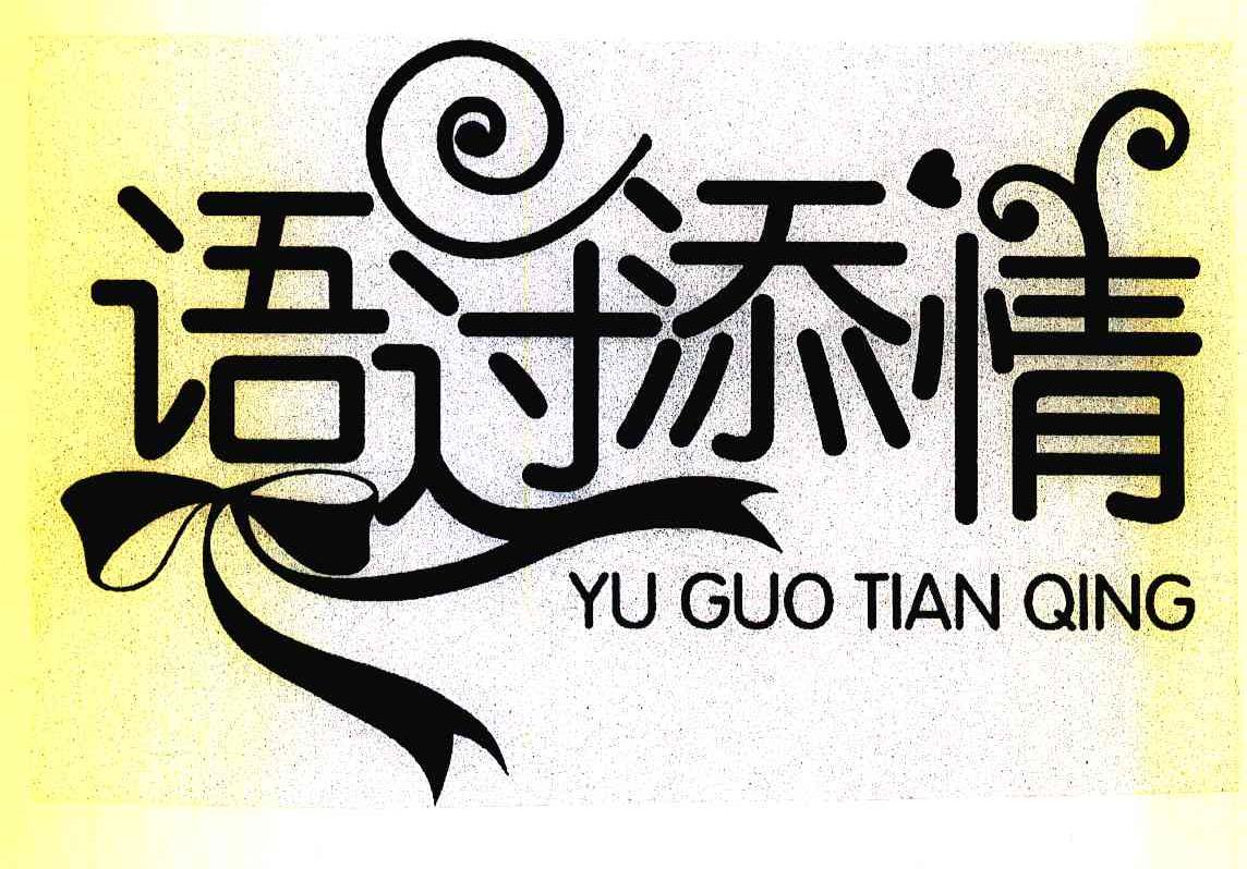 语过添情