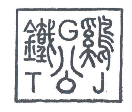 铁公鸡;TGJ