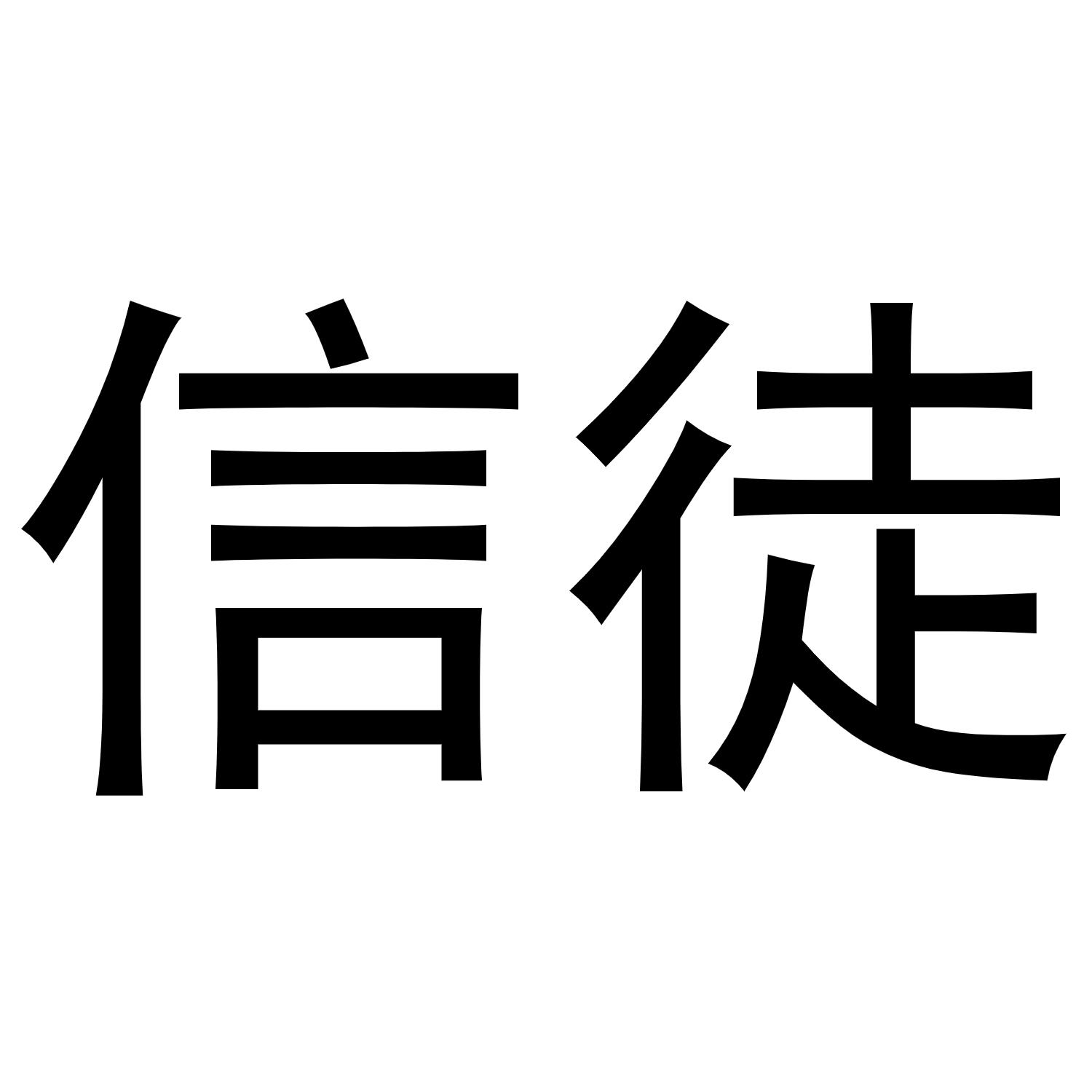 信徒