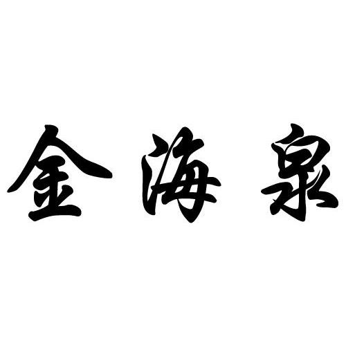 金海泉