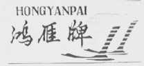 鸿雁