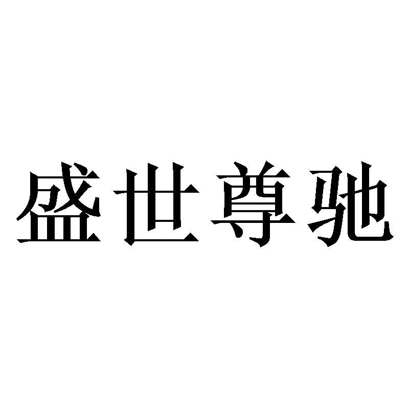 盛世尊驰