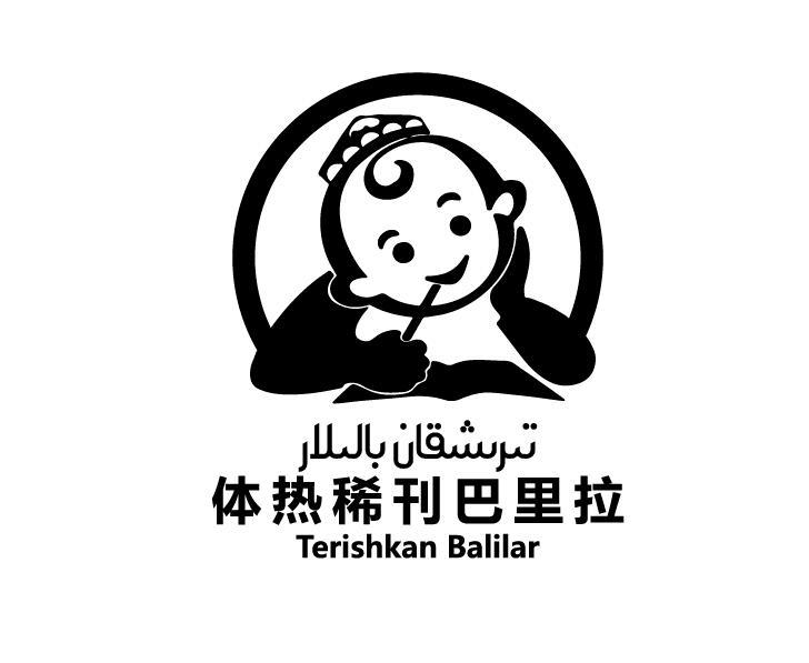 体热稀刊巴里拉 TERISHKAN BALILAR