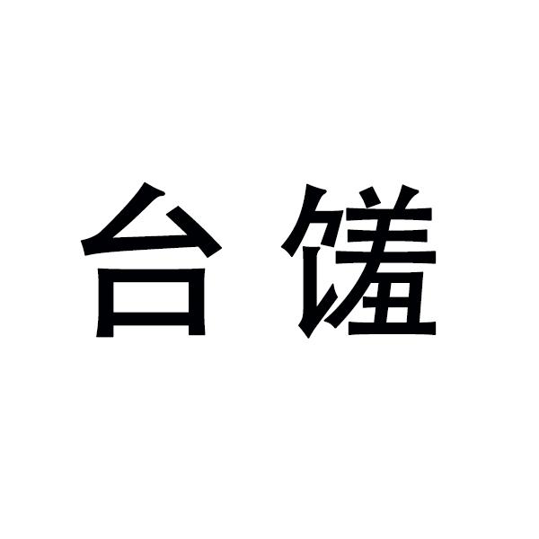 台馐