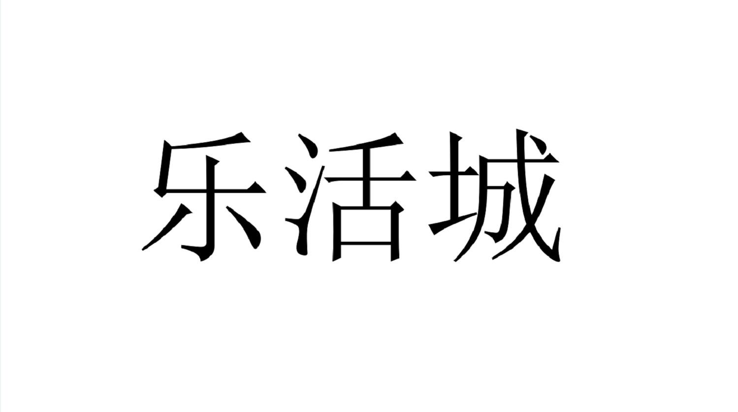 乐活城